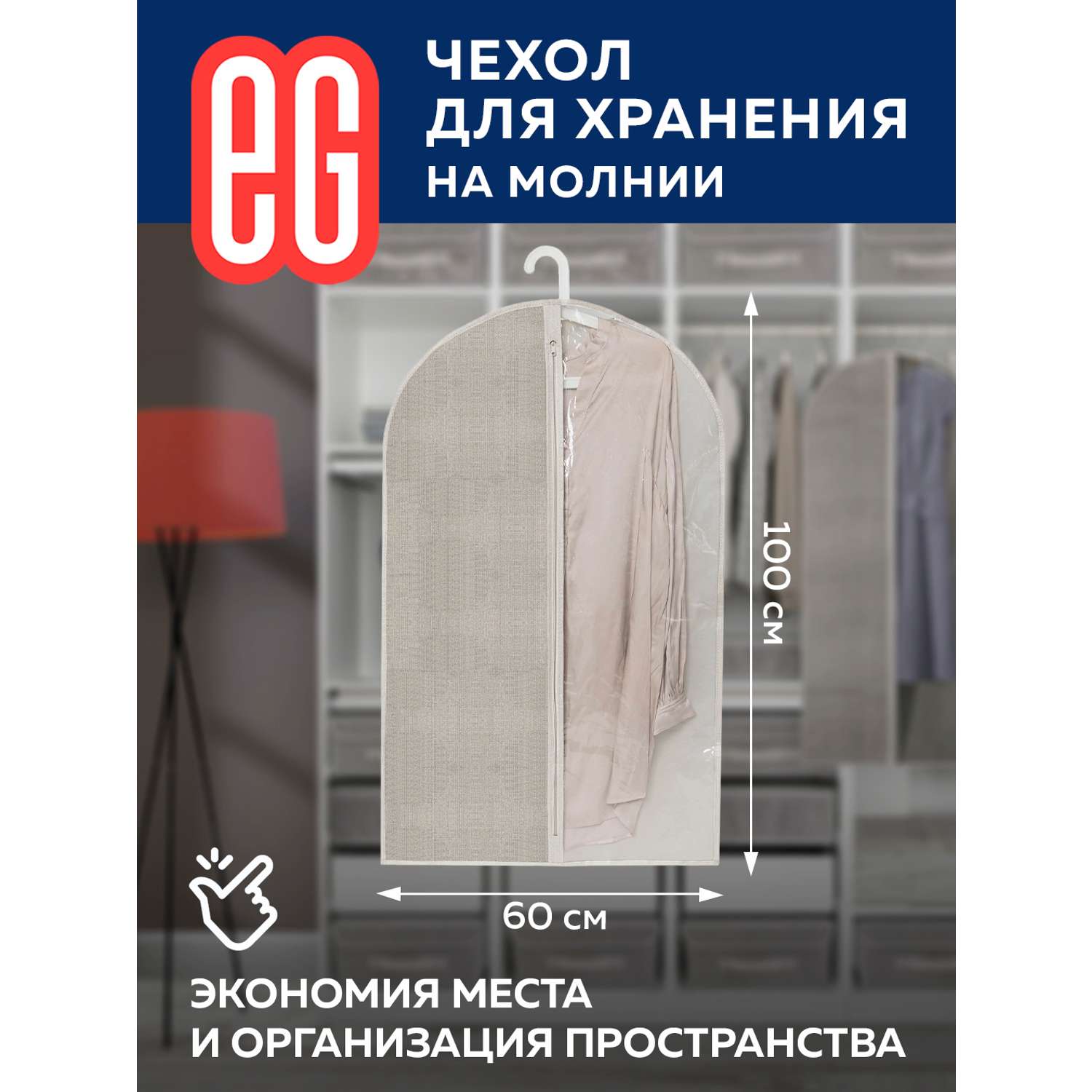 Чехол для одежды ЕВРОГАРАНТ Linen 60х100 см на молнии - фото 5