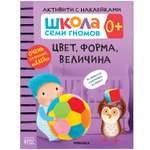 Книга МОЗАИКА kids Школа Cеми Гномов Активити с наклейками Цвет форма величина 0