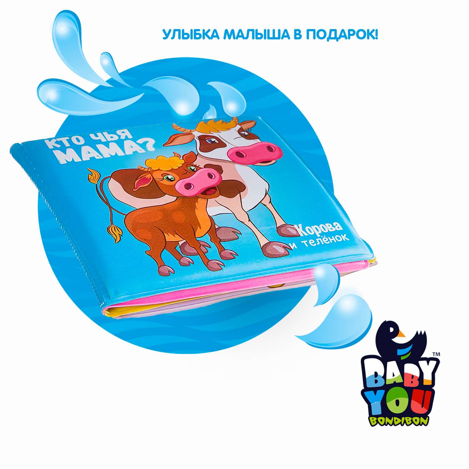 Книга для купания BONDIBON Baby You Кто чья мама - фото 13