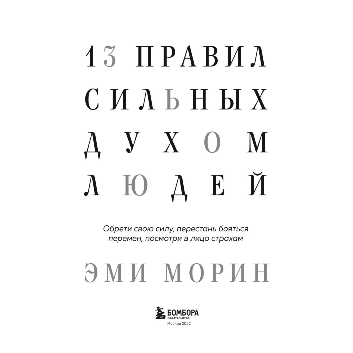 Книга БОМБОРА 13 правил сильных духом людей - фото 2