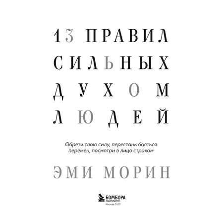 Книга БОМБОРА 13 правил сильных духом людей