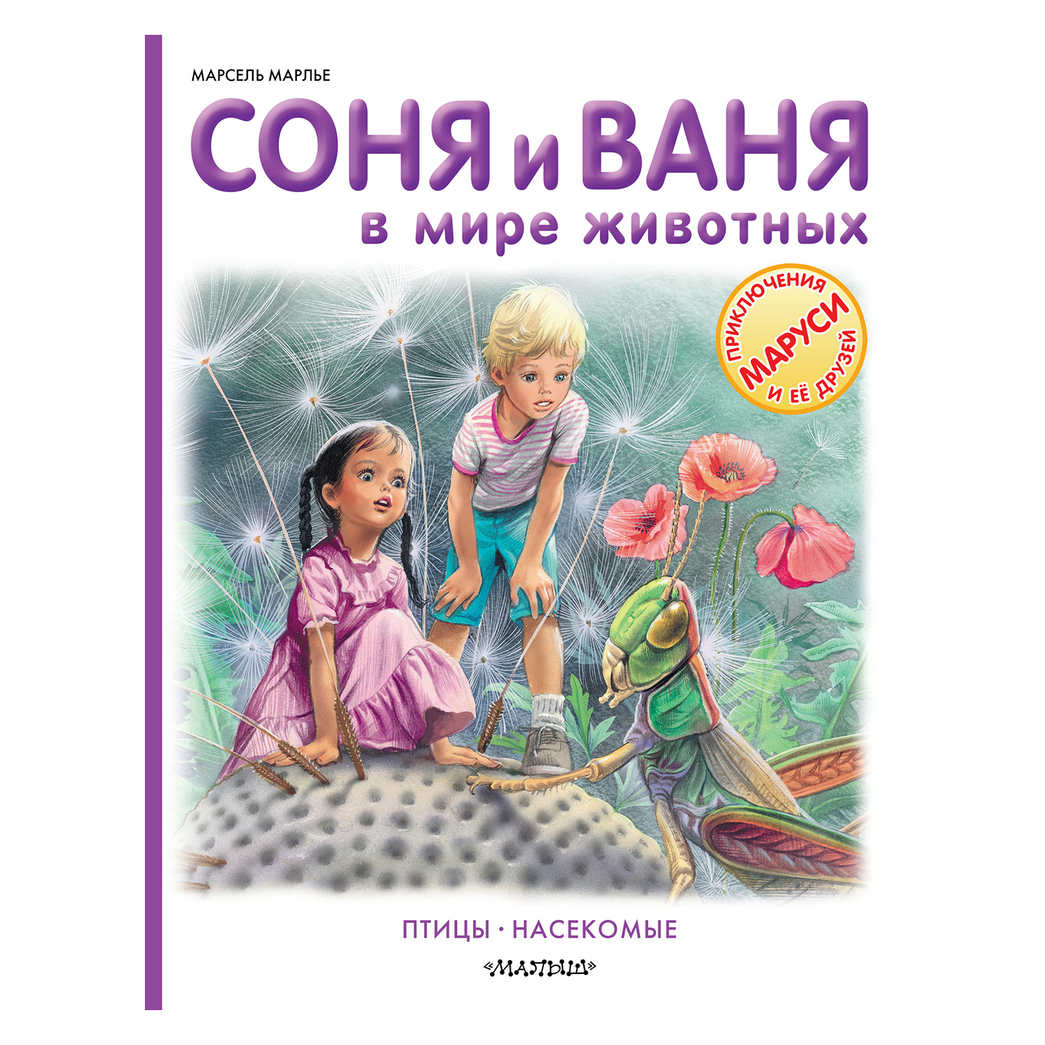 Книга АСТ Соня и Ваня в мире живот. Птицы. Насекомые купить по цене 180 ₽ в  интернет-магазине Детский мир