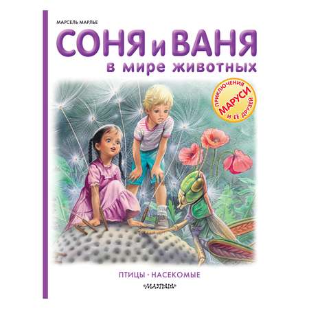 Книга АСТ Соня и Ваня в мире живот. Птицы. Насекомые