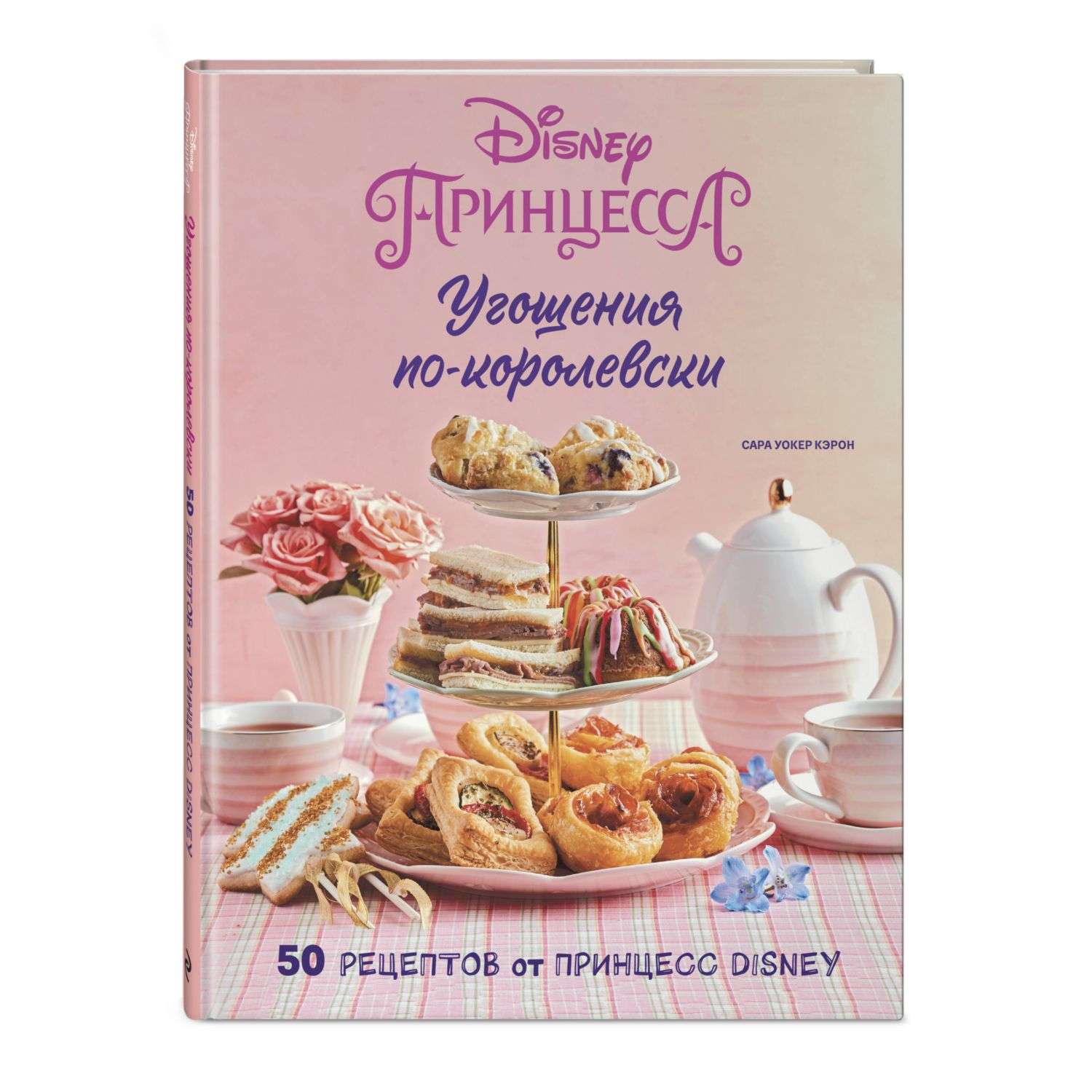 Книга Угощения по-королевски 50 рецептов от принцесс Disney - фото 1