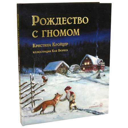 Кристина Кройцер / Добрая книга / Рождество с гномом / иллюстрации Кая Вюрбса