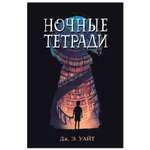 Книга Эксмо Ночные тетради