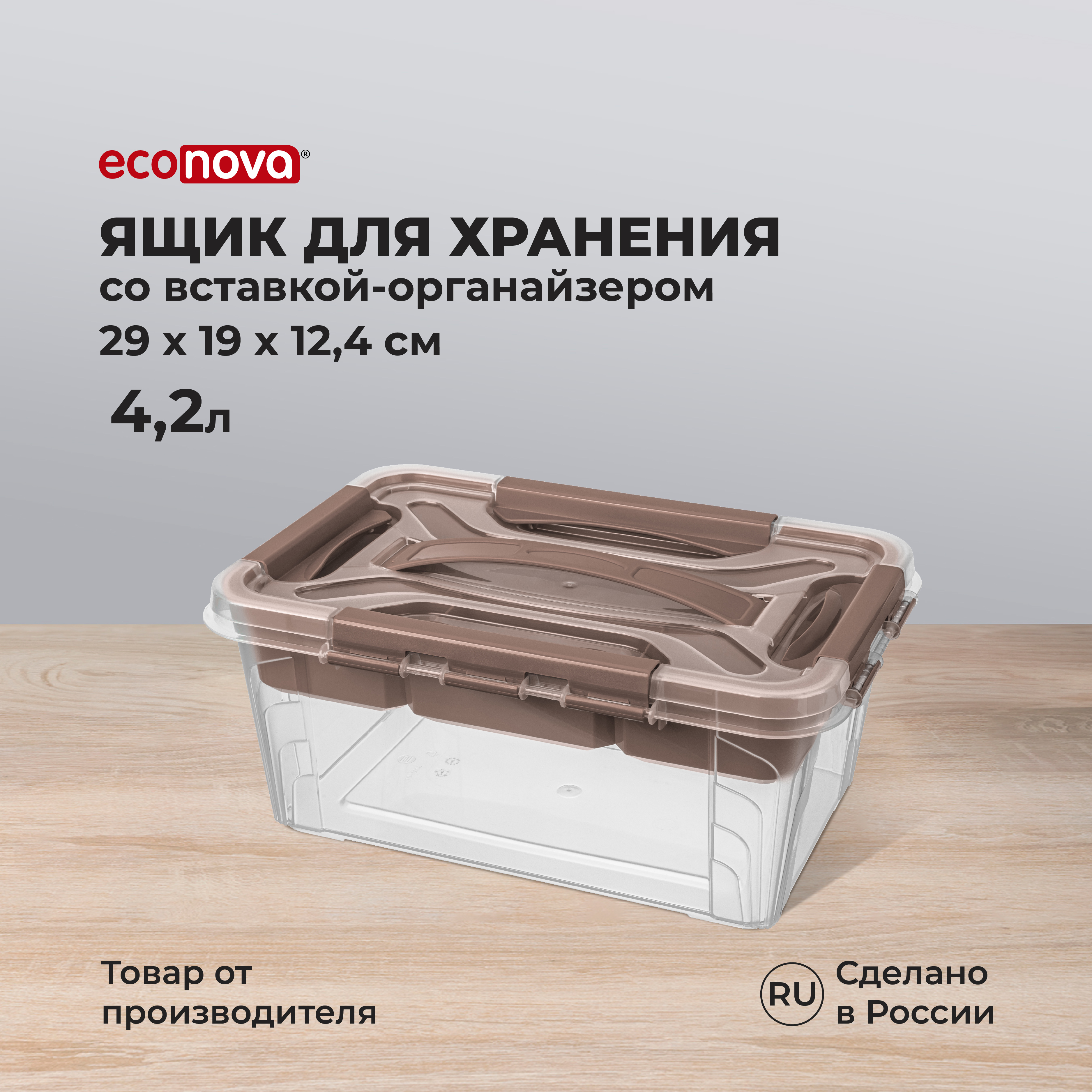 Ящик универсальный Econova с замками и вставкой-органайзером Grand Box 4200 мл коричневый - фото 1