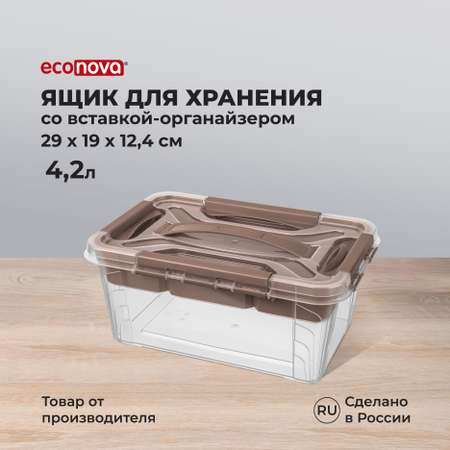 Ящик универсальный Econova с замками и вставкой-органайзером Grand Box 4200 мл коричневый