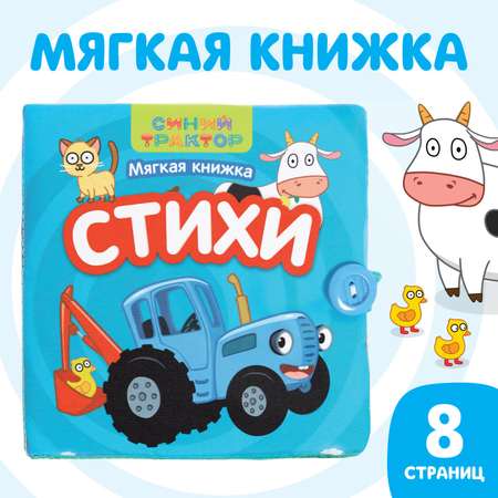 Книжка-шуршалка Синий трактор «Стихи» 12 × 12 см 8 стр.