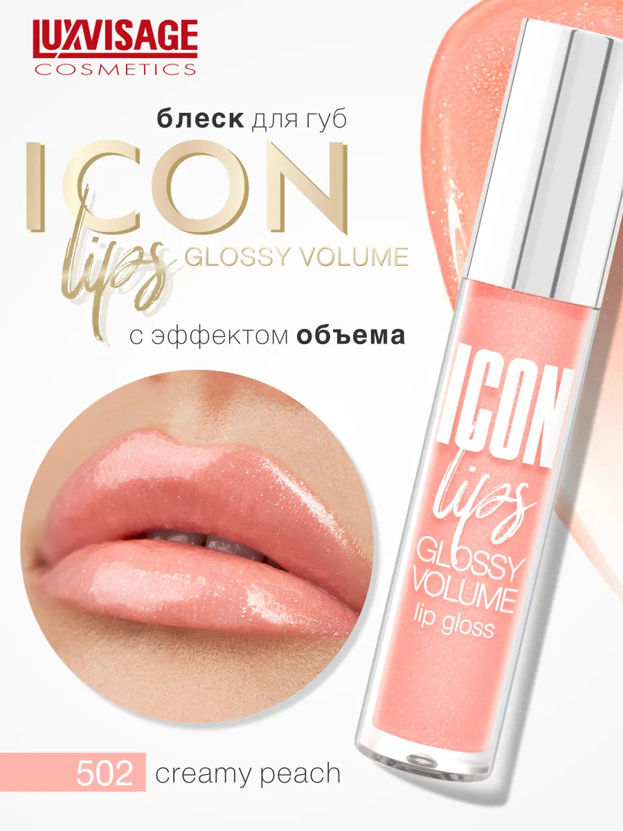 Блеск для губ Luxvisage ICON LIPS с эффектом объема Тон 502 CREAMY PEACH - фото 1