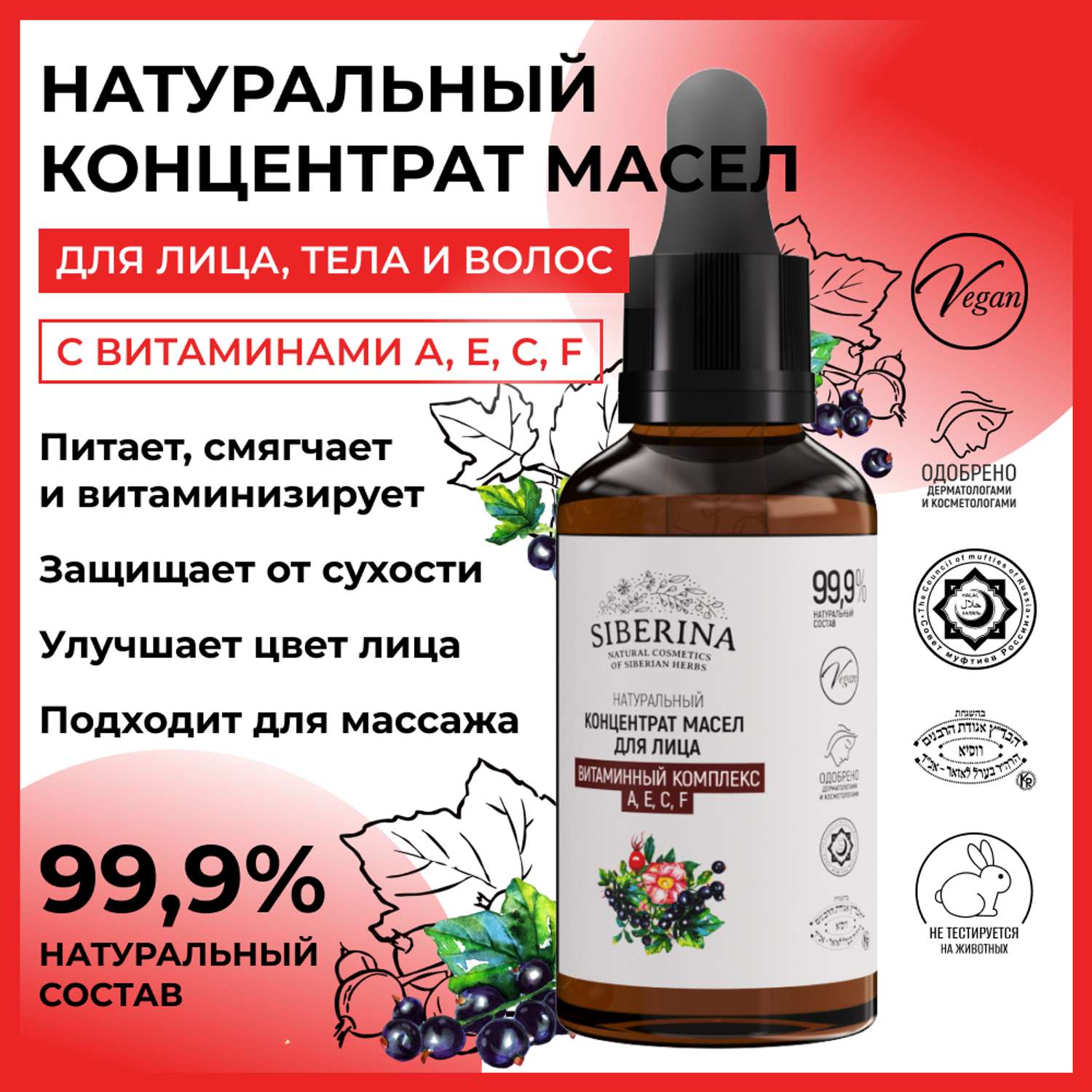 Концентрат масел Siberina натуральный «Витаминный комплекс А Е С F» для лица и волос 30 мл - фото 2