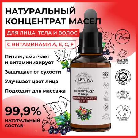 Концентрат масел Siberina натуральный «Витаминный комплекс А Е С F» для лица и волос 30 мл