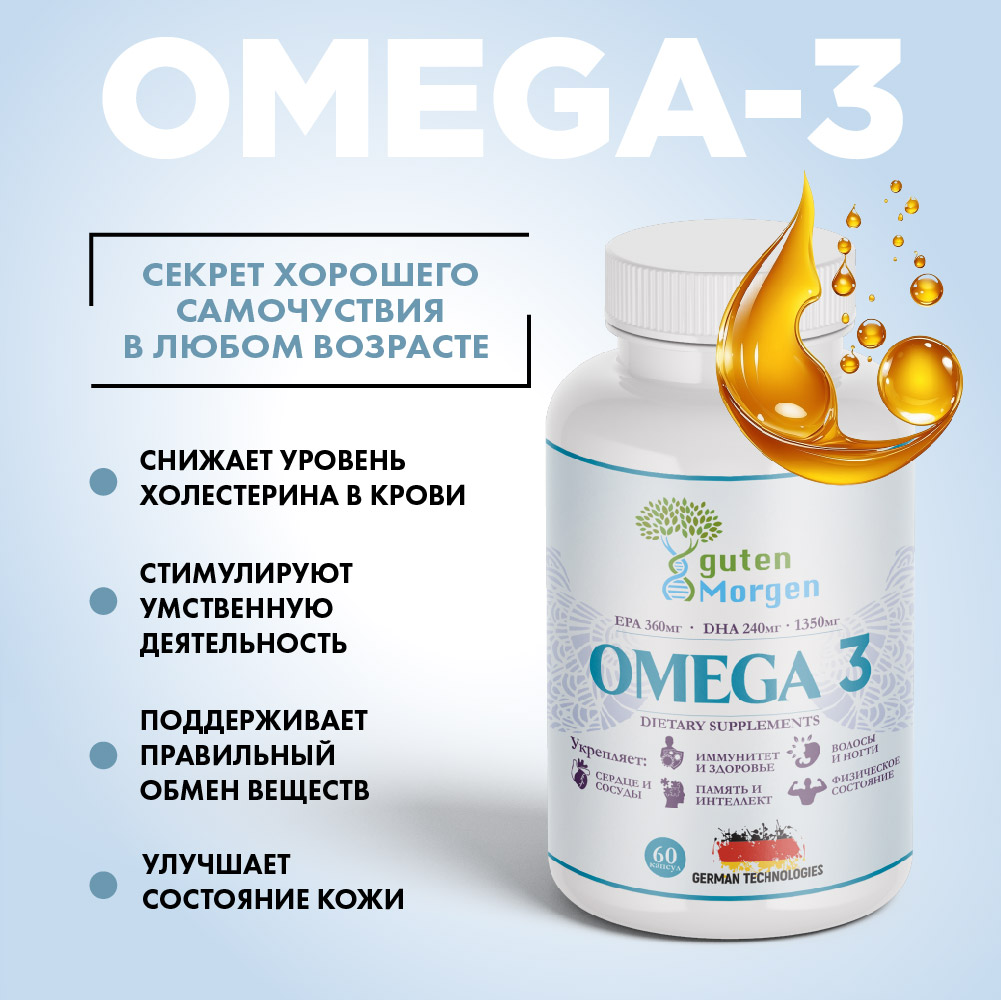 Омега-3 Guten Morgen Omega-3 - фото 1