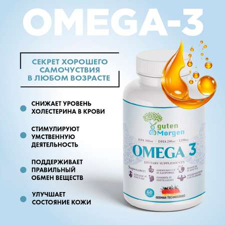 Омега 3 Guten Morgen рыбий жир в капсулах для взрослых, omega 3