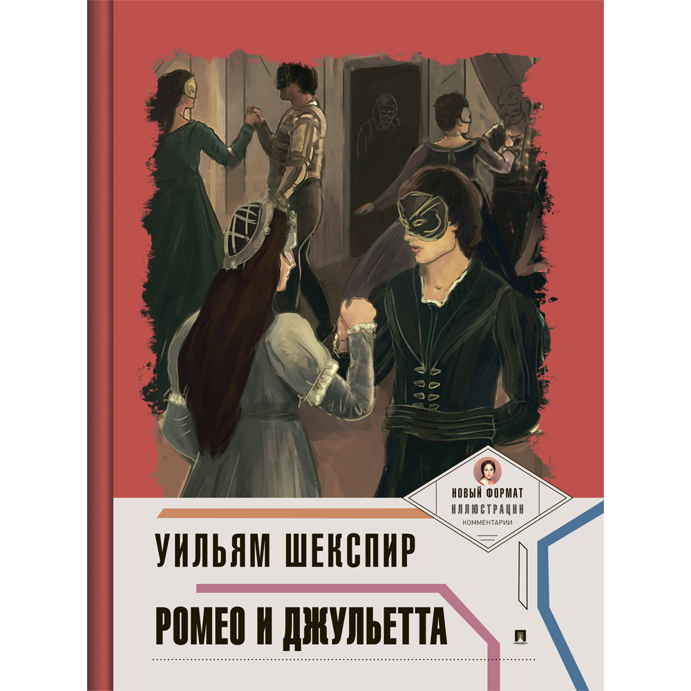 Книга Проспект Ромео и Джульетта - фото 1