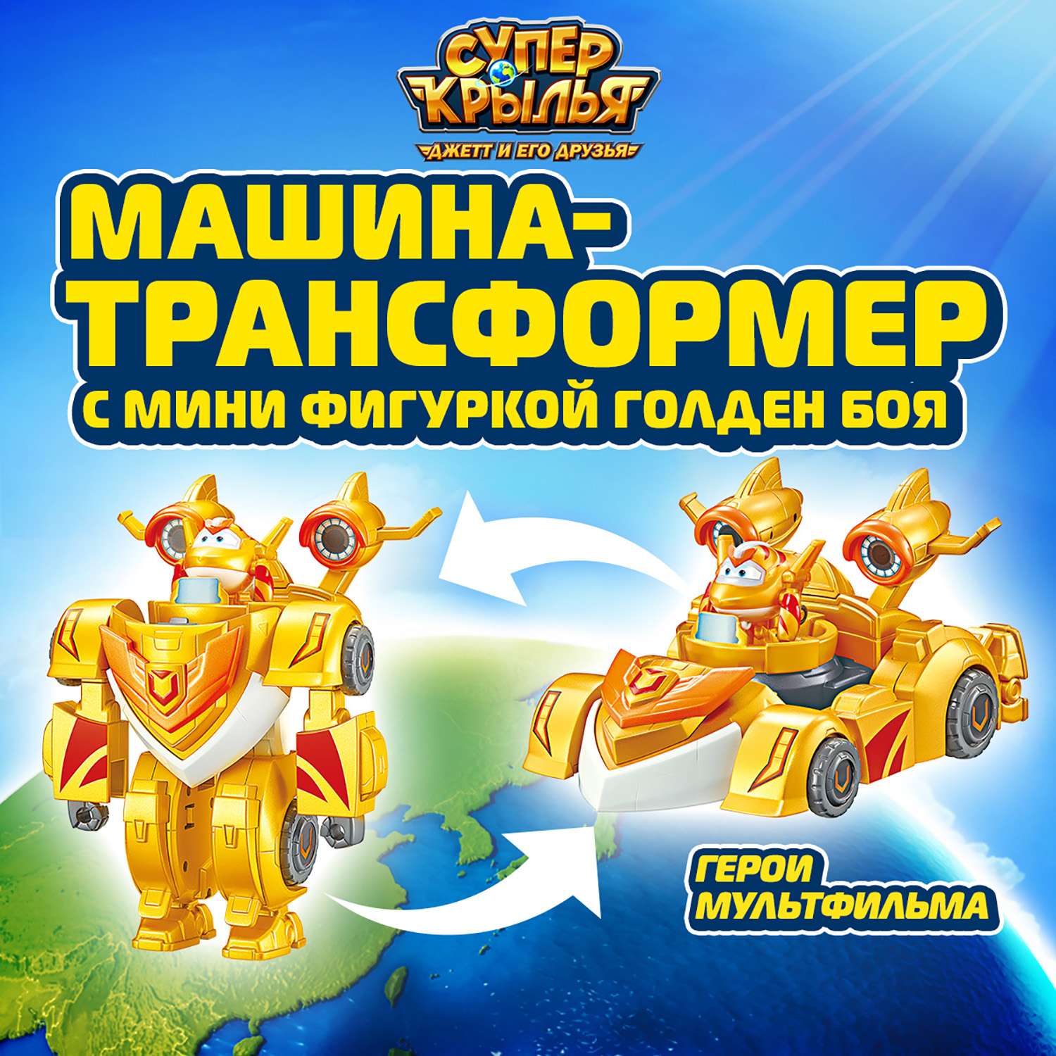 Машина трансформер Super Wings с фигуркой Голден Боя EU770352 - фото 1