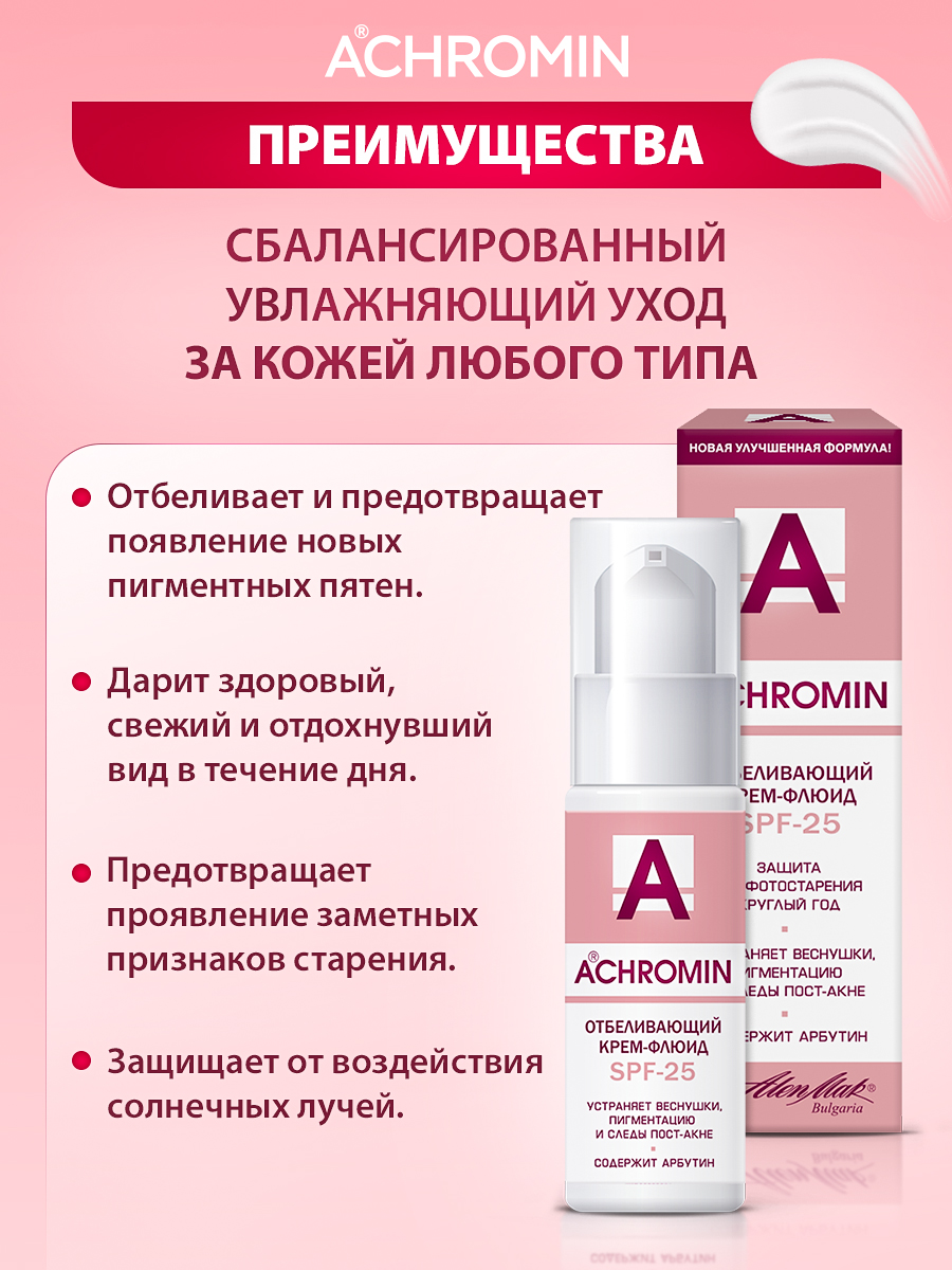 Крем-флюид Achromin отбеливающий с УФ-защитой spf 25 - фото 5