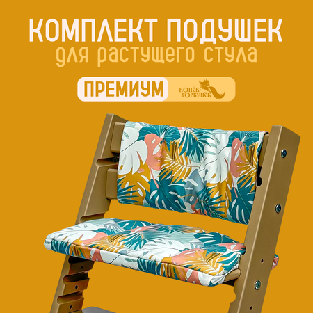 Комплект подушек для стульчика Конёк-Горбунёк Премиум Тропик