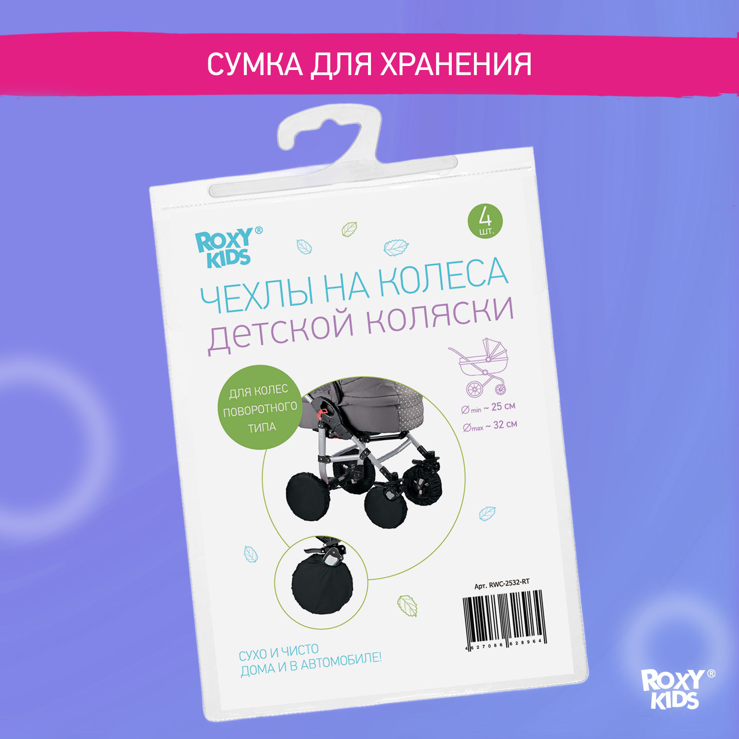 Чехлы для колёс ROXY-KIDS RWC-2532-RT - фото 6