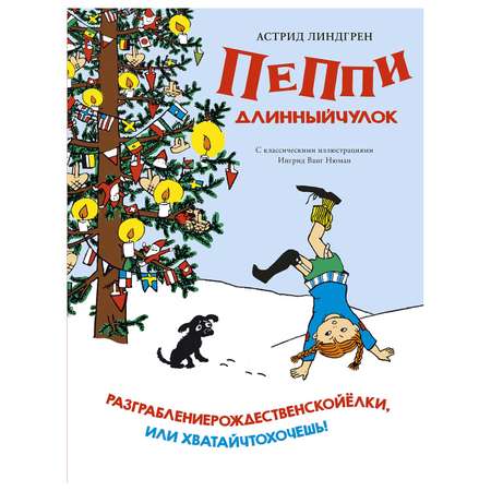 Книга Махаон Пеппи Длинныйчулок Разграблениерождественскойёлки или Хватайчтохочешь