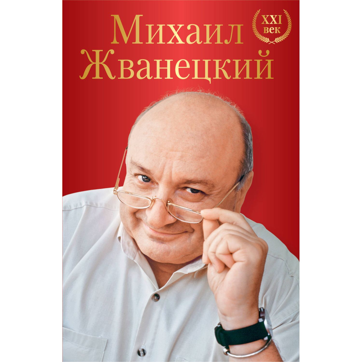 Книга ЭКСМО-ПРЕСС Михаил Жванецкий XXI век купить по цене 908 ₽ в  интернет-магазине Детский мир