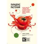 Книга БОМБОРА Парадокс растений Скрытые опасности здоровой пищи