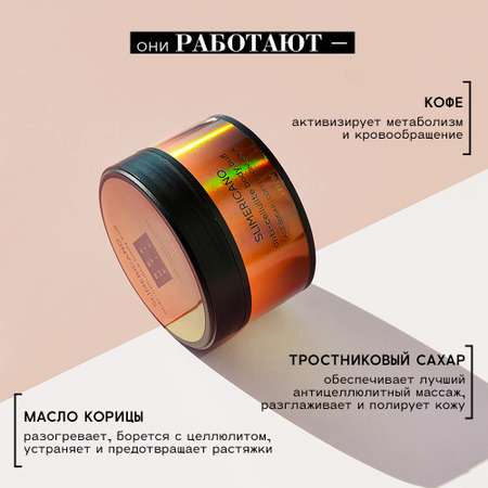 Антицеллюлитный скраб BEAUTIFIC Slimericano горячий с кофеином и маслом корицы 200мл