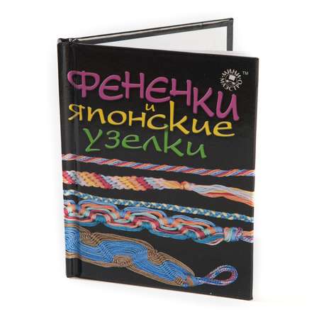 Набор МИНИ-МАЭСТРО Фенечки и японские узелки