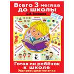 Книга АСТ Готов ли ребенок к школе Диагностика детей 6-7 лет