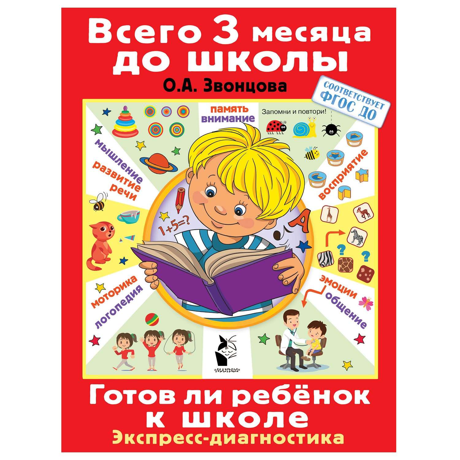 Книга АСТ Готов ли ребенок к школе Диагностика детей 6-7 лет - фото 1