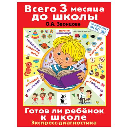 Книга АСТ Готов ли ребенок к школе Диагностика детей 6-7 лет