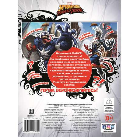 Книга развивающая с многоразовыми наклейками и постером MaxiSpider-man Maximum Venom N МНП 2203