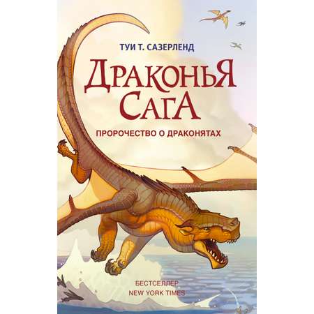 Книга АСТ Драконья сага. Пророчество о драконятах