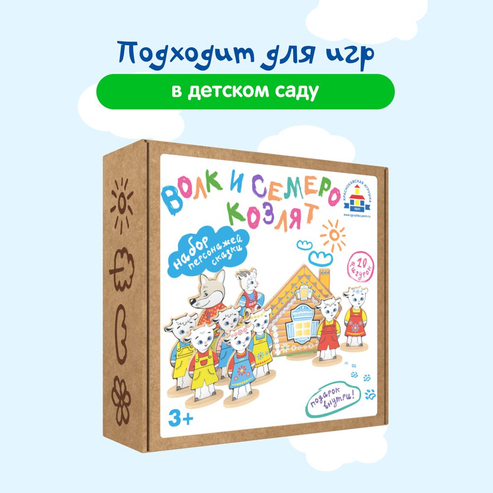 Набор Краснокамская игрушка Персонажи сказки Волк и семеро козлят 111178 - фото 10