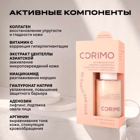 Лифтинг сыворотка с коллагеном CORIMO аквабаланс