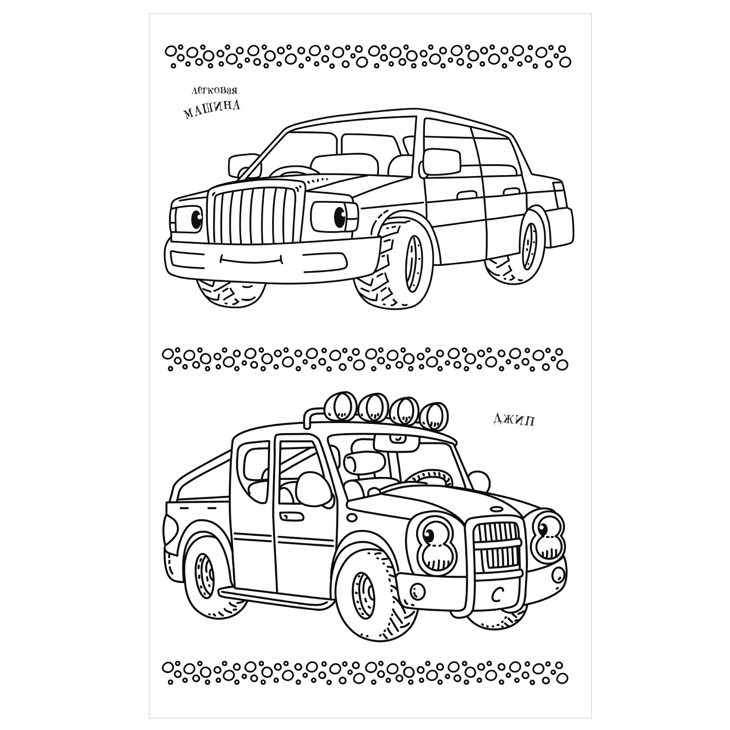 Раскраска АСТ MAXI раскраски Машинки купить по цене 80 ₽ в  интернет-магазине Детский мир
