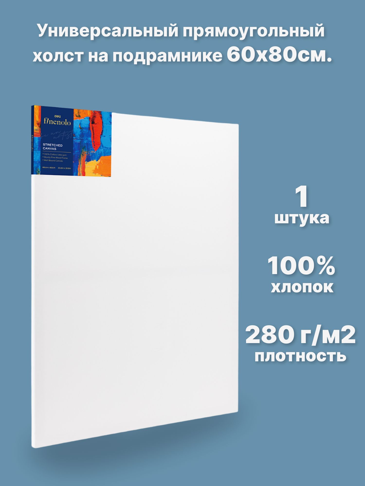 Холст Finenolo На подрамнике 100% хлопок 280г/кв.м 60*80см универсальная грунтовка - фото 1