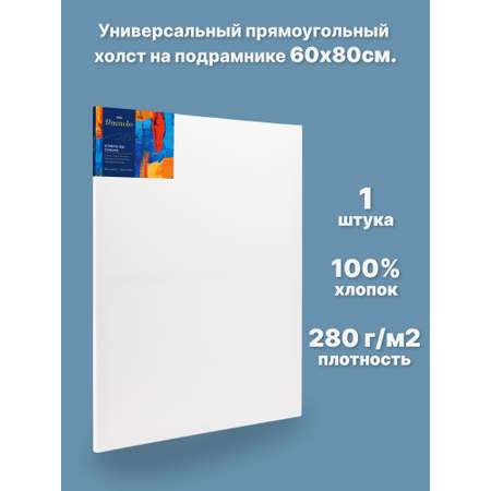 Холст Finenolo На подрамнике 100% хлопок 280г/кв.м 60*80см универсальная грунтовка