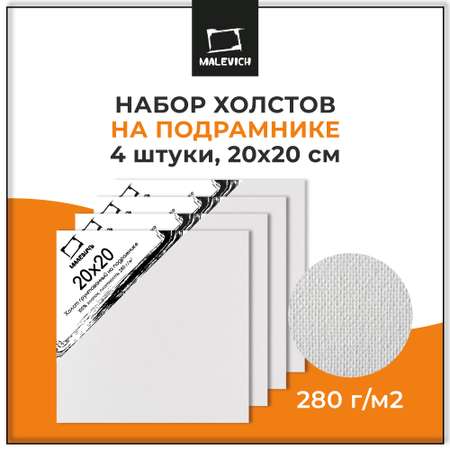 Холст Малевичъ на подрамнике хлопок 280 г 20x20 см набор 4 штуки