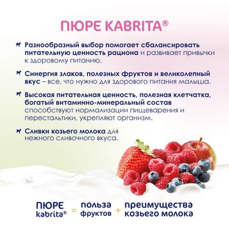 Пюре Kabrita лесная ягода с козьими сливками 100г с 6месяцев