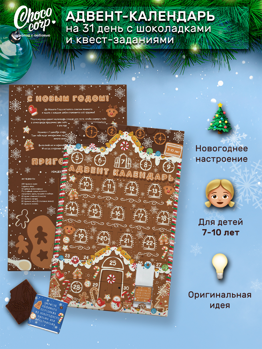 Адвент календарь Choco Corp на 31 день с шоколадкой для ребенка - фото 1