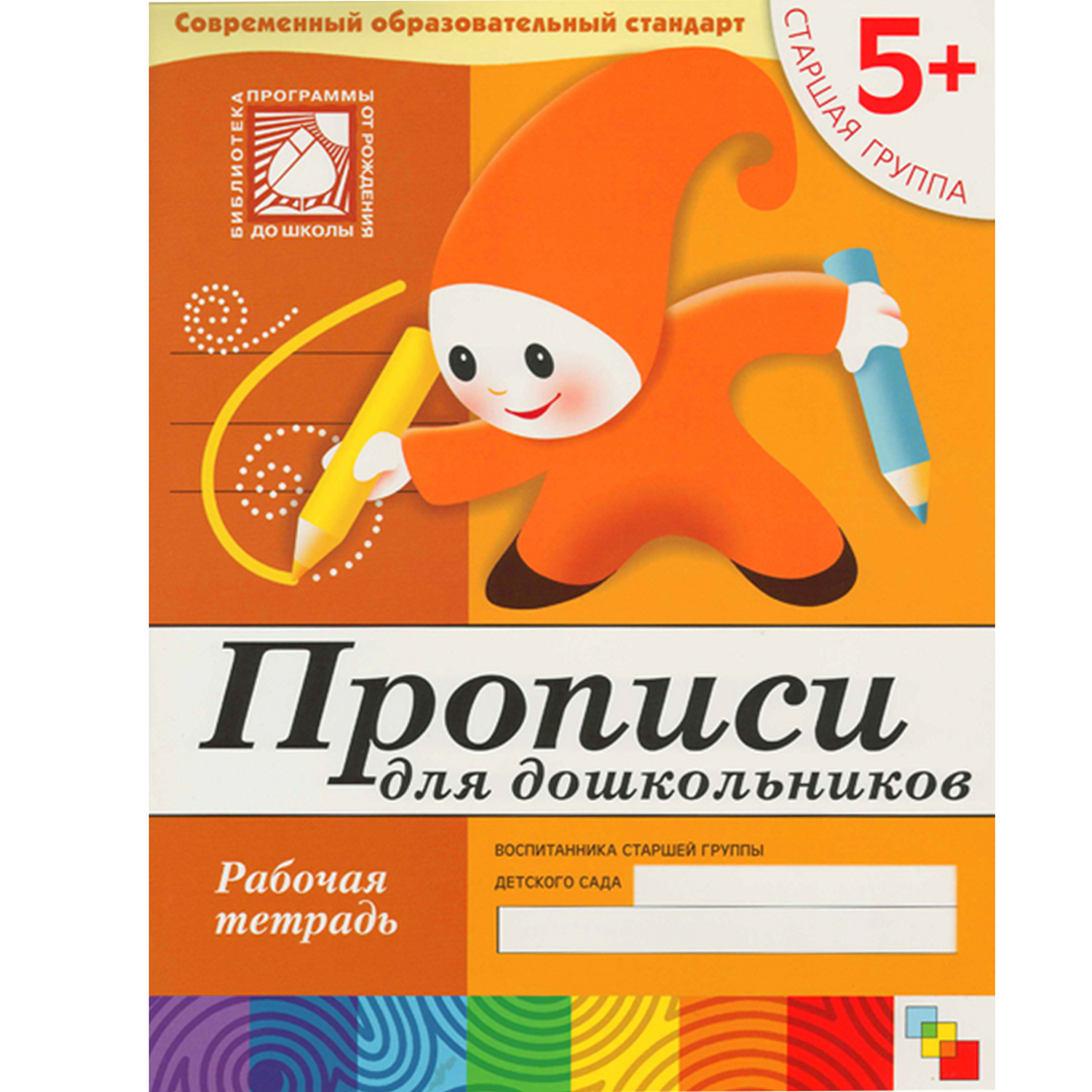 (5+) Прописи для дошкольников. Старшая группа. Рабочая тетрадь