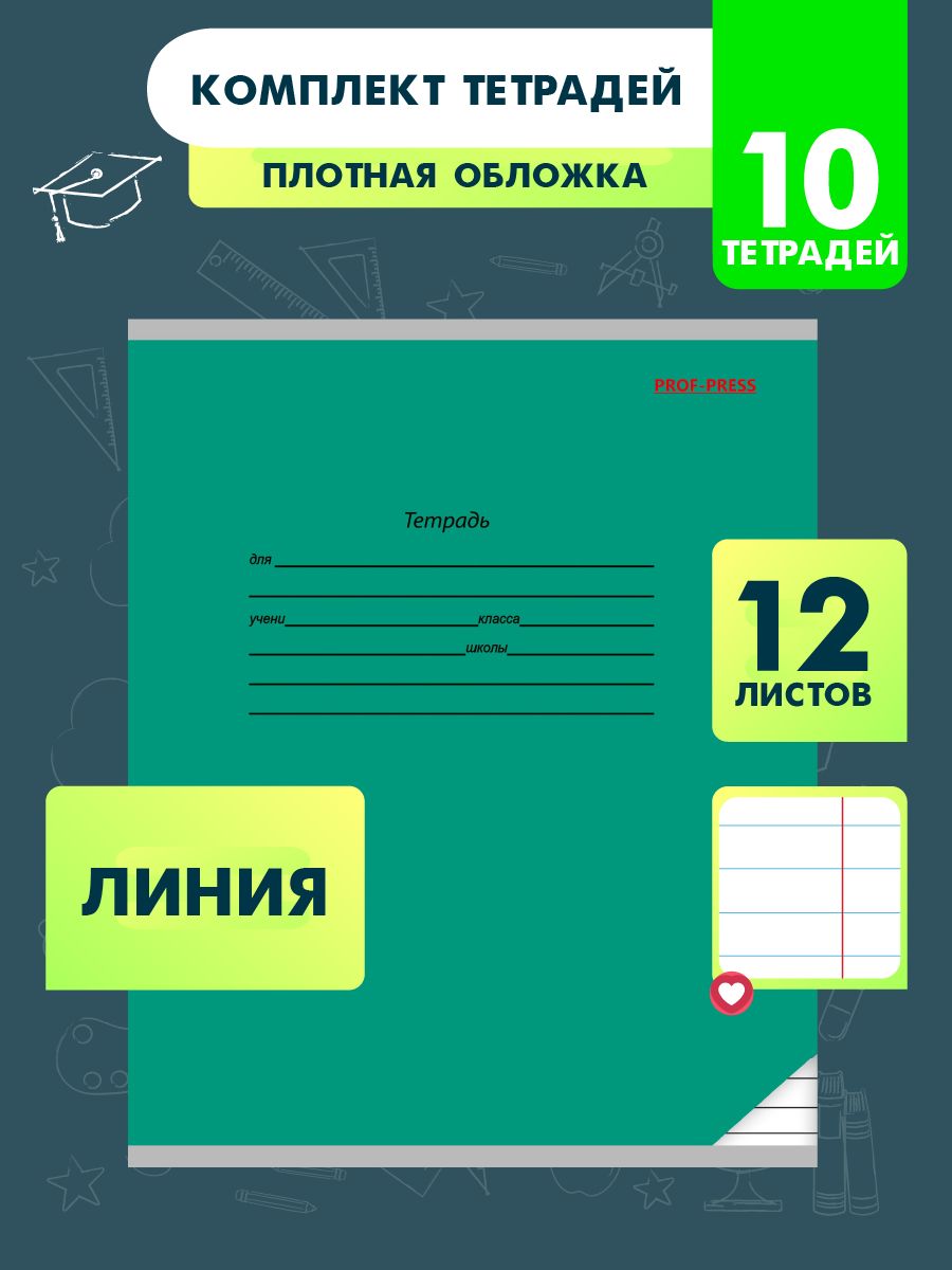 Тетрадь школьная Prof-Press Классика линия 12 листов темно-зеленая в спайке 10 штук - фото 1