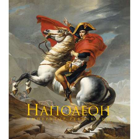 Книга Эксмо Наполеон Бонапарт Император революции Подарочные издания в коробке