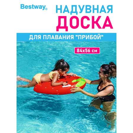 Доска надувная для плавания Bestway Прибой клубника 84х56 см