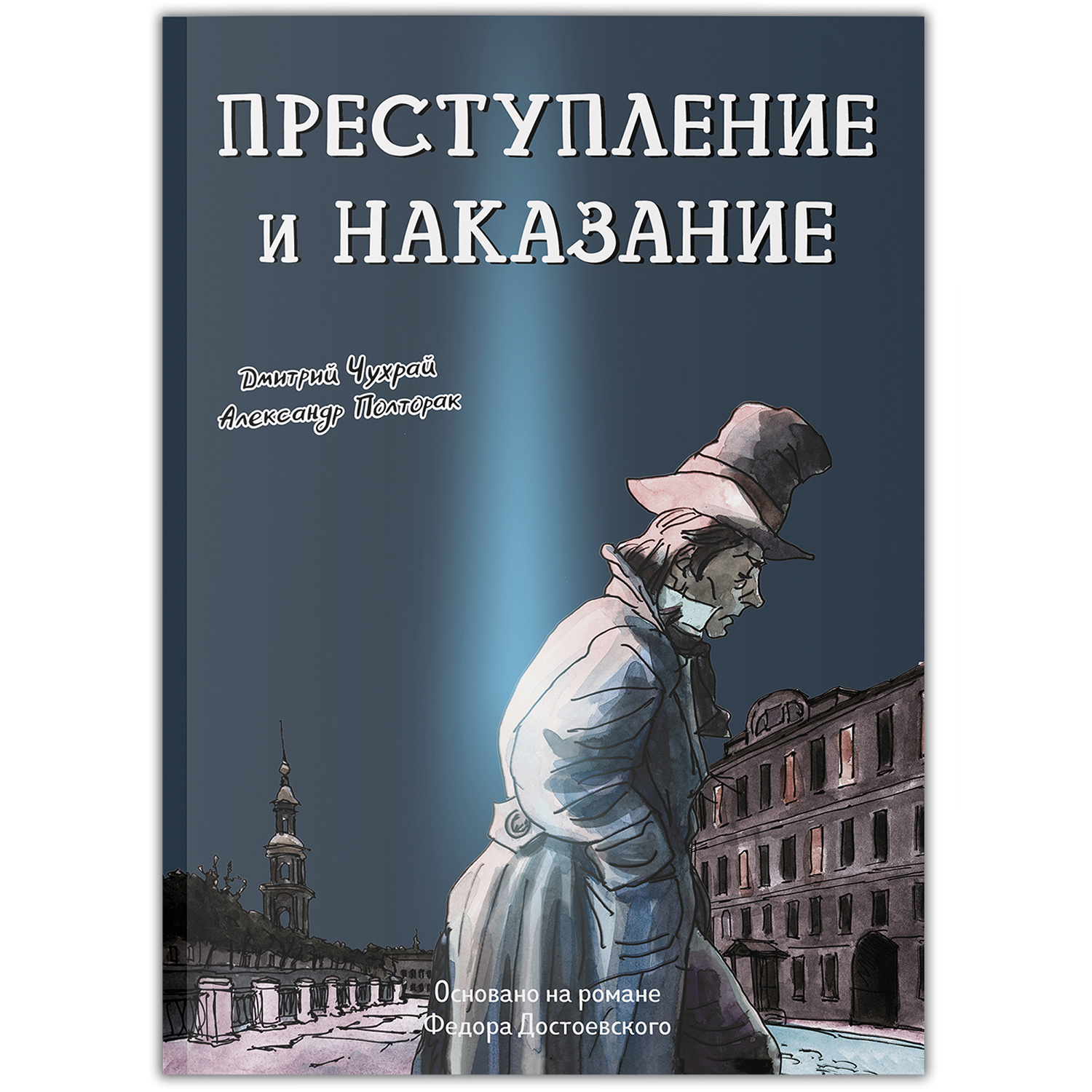 Книга ТД Феникс Преступление и наказание Графический роман Достоевский