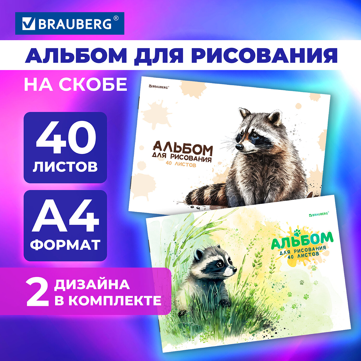 Альбом для рисования Brauberg А4 40 листов набор 2 штуки - фото 1