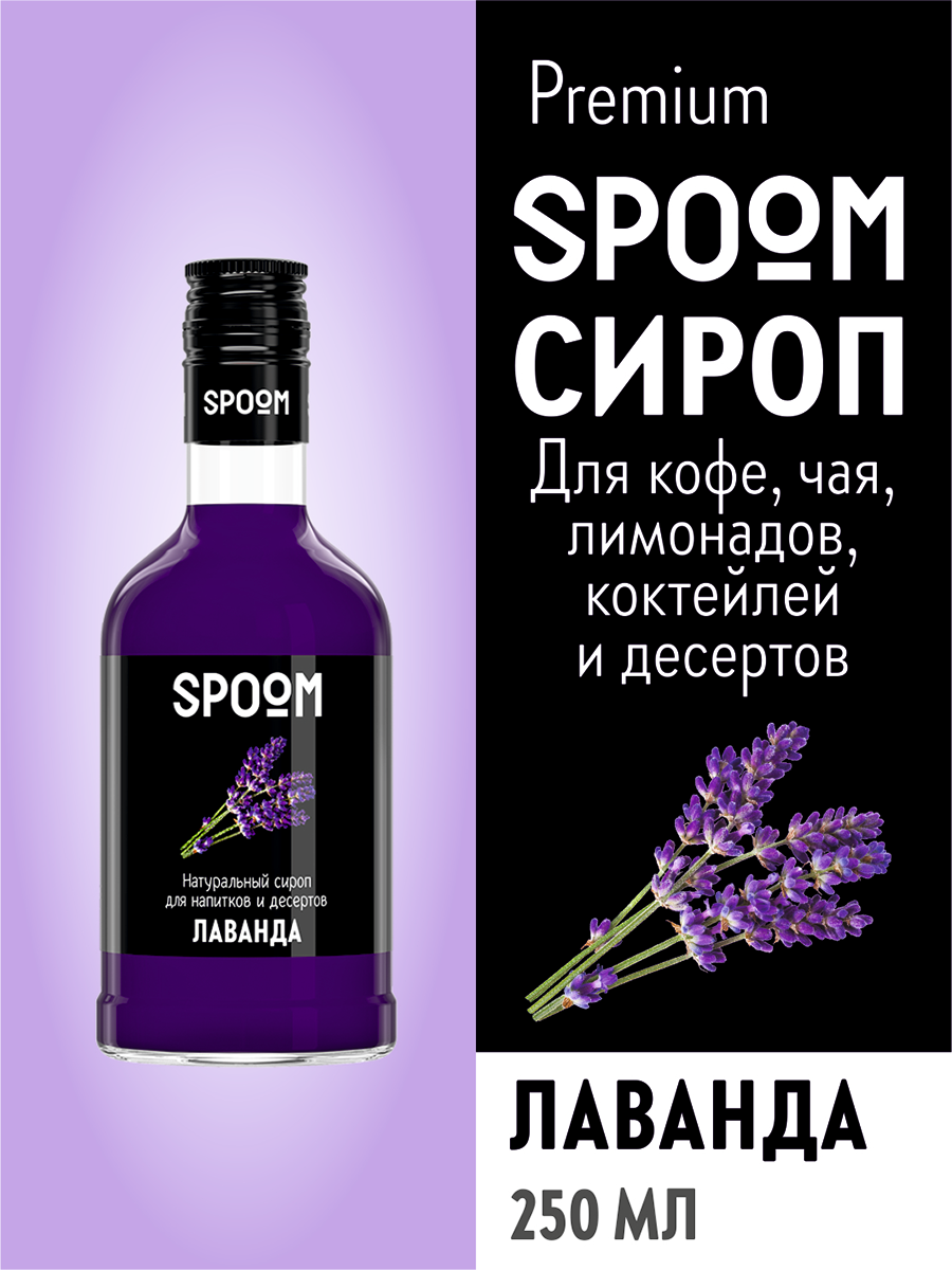 Сироп Spoom Лаванда, 250 мл (для кофе и коктейлей)