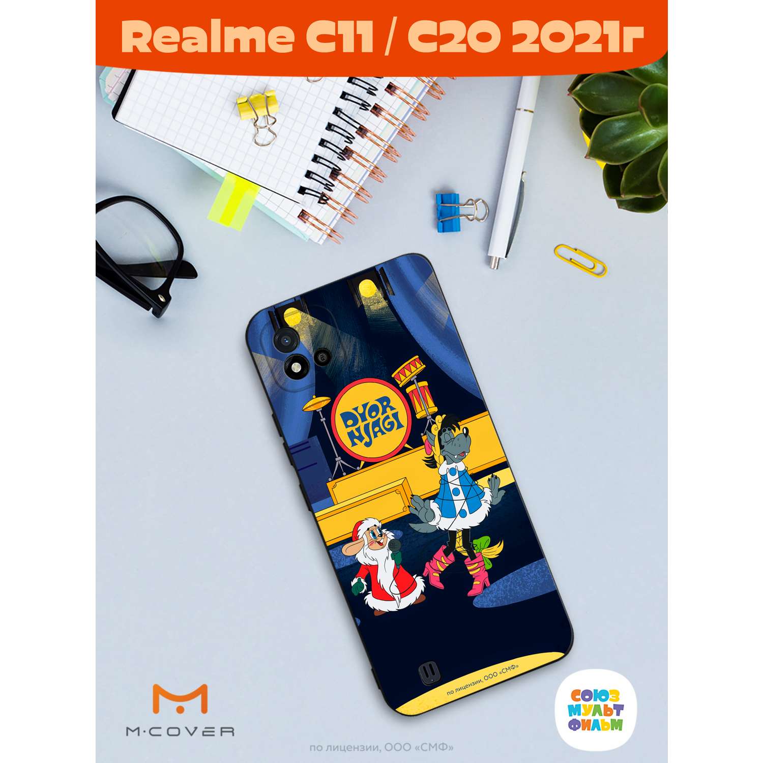 Силиконовый чехол Mcover для смартфона Realme C11 (2021) Союзмультфильм Дед  мороз выходи купить по цене 430 ₽ в интернет-магазине Детский мир