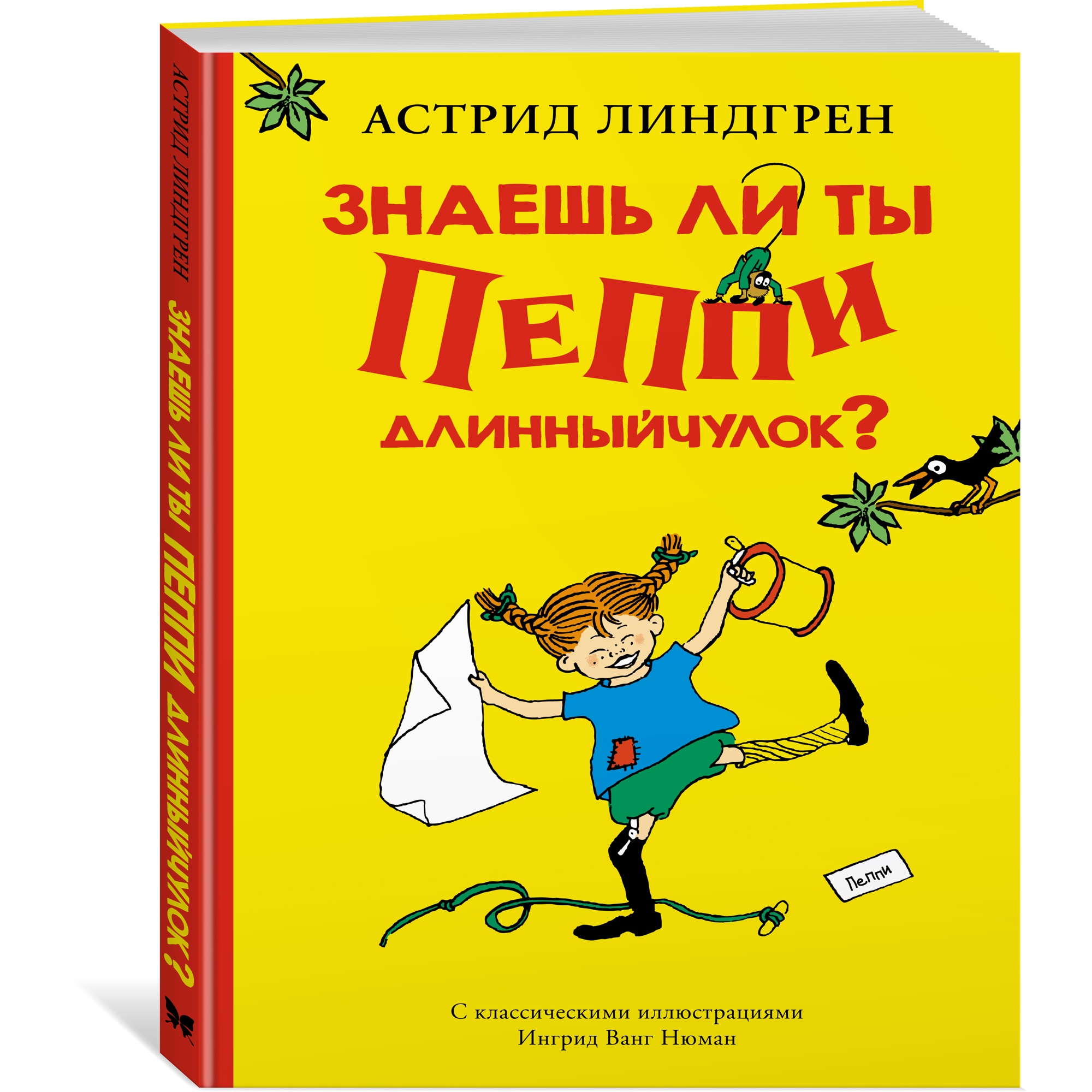 Книга МАХАОН Знаешь ли ты Пеппи Длинныйчулок? Линдгрен А. купить по цене  490 ₽ в интернет-магазине Детский мир